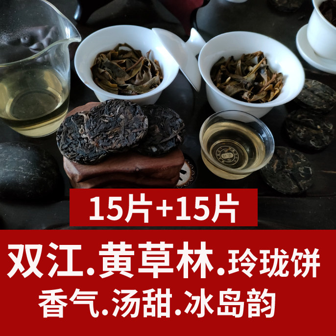 双江黄草林生茶玲珑饼15片+15片】大臻普洱茶7g冰岛气韵甜久2024