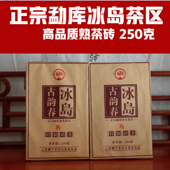 勐库250g高级冰岛古韵正宗熟茶砖