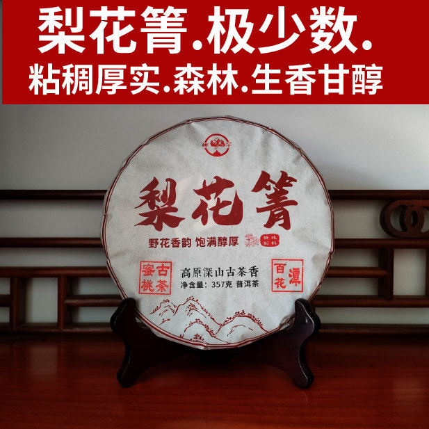 梨花箐.极少数版】357克 蜜韵生香甘淳兰香茶气足 大臻普洱茶2025,茶,普洱,淘宝优惠券,粉丝福利购,淘宝优惠卷