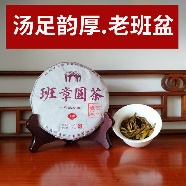 班盆纯料大臻普洱茶生茶