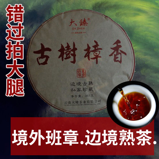 边境老班章蛮荒秘境熟茶.古树野樟香】大臻普洱2019茶357g厚醇甜,茶,普洱,淘宝优惠券,粉丝福利购,淘宝优惠卷
