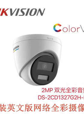 海康英文版DS-2CD1327G2H-LIU200万POE音频网络全彩摄像机ColorVu