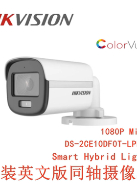海康英文版DS-2CE10DF0T-LPFS同轴双光混合灯全彩2MP音频摄像头