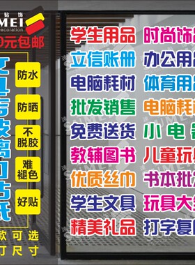 文具店玻璃门橱窗防水防晒墙贴