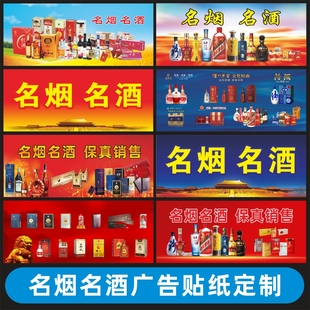 名烟名酒烟酒店茶叶店广告贴纸户外宣传柜台背胶海报贴纸装饰布置