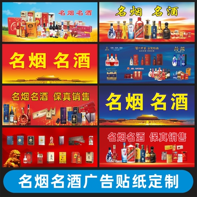 名烟名酒烟酒店茶叶店广告贴纸户外宣传柜台背胶海报贴纸装饰布置