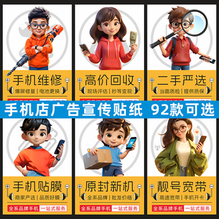 手机店广告贴纸维修宣传分期二手回收贴膜柜台贴灯箱软膜室外海报