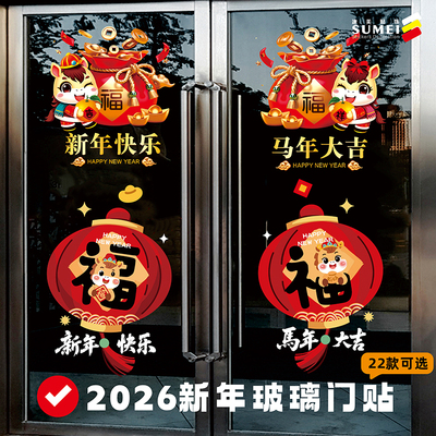 马年2026玻璃门装饰橱窗贴纸春节装饰品福字商场布置透明膜窗花贴