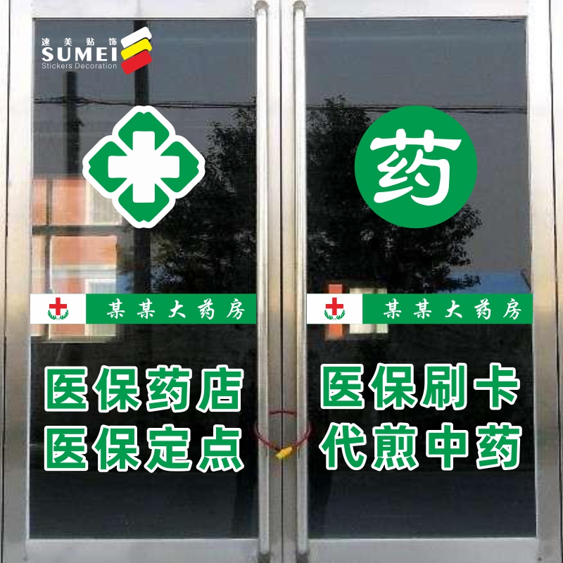 医保定点药店大药房诊所橱窗玻璃门提示贴纸柜台标志防水防晒墙贴
