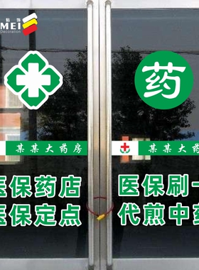 定点诊所橱窗柜台防水防晒墙贴