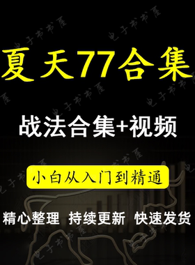 夏天77合集超短线启动补涨分时图买卖点龙头卡位战法复盘方法精讲