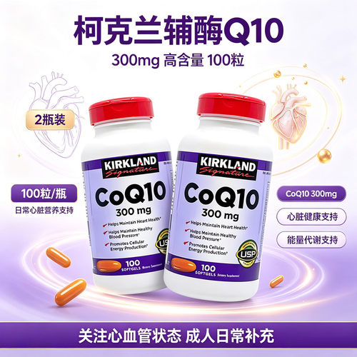 2瓶柯克兰辅酶Q10软胶囊保护心脏