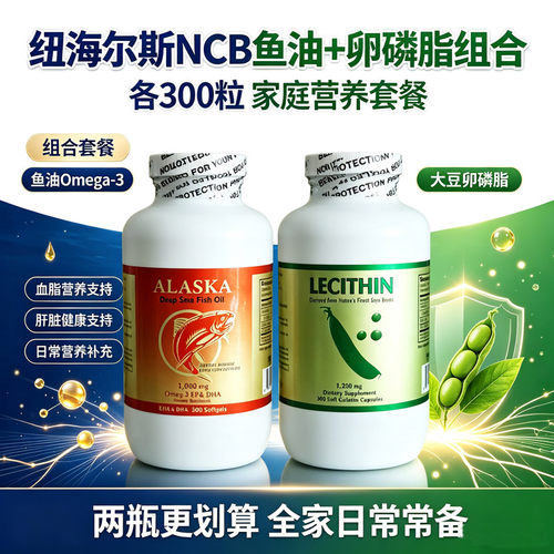 两套减45元!NCB鱼油+卵磷脂套餐