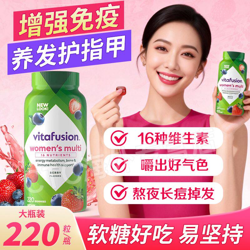 VitaFusion220粒女士维生素软糖进口小熊糖维C维D复合B族多维营养