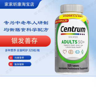 美国Centrum善存银片50岁中老年多种复合维生素矿物质善存片325粒