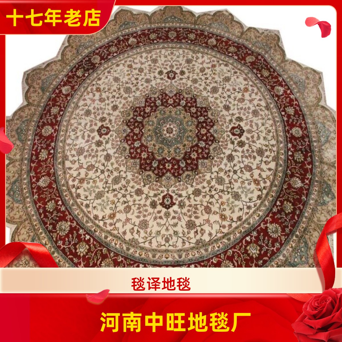 毯译地毯 245x245厘米出口土耳其经典圆形波斯手工真丝地毯