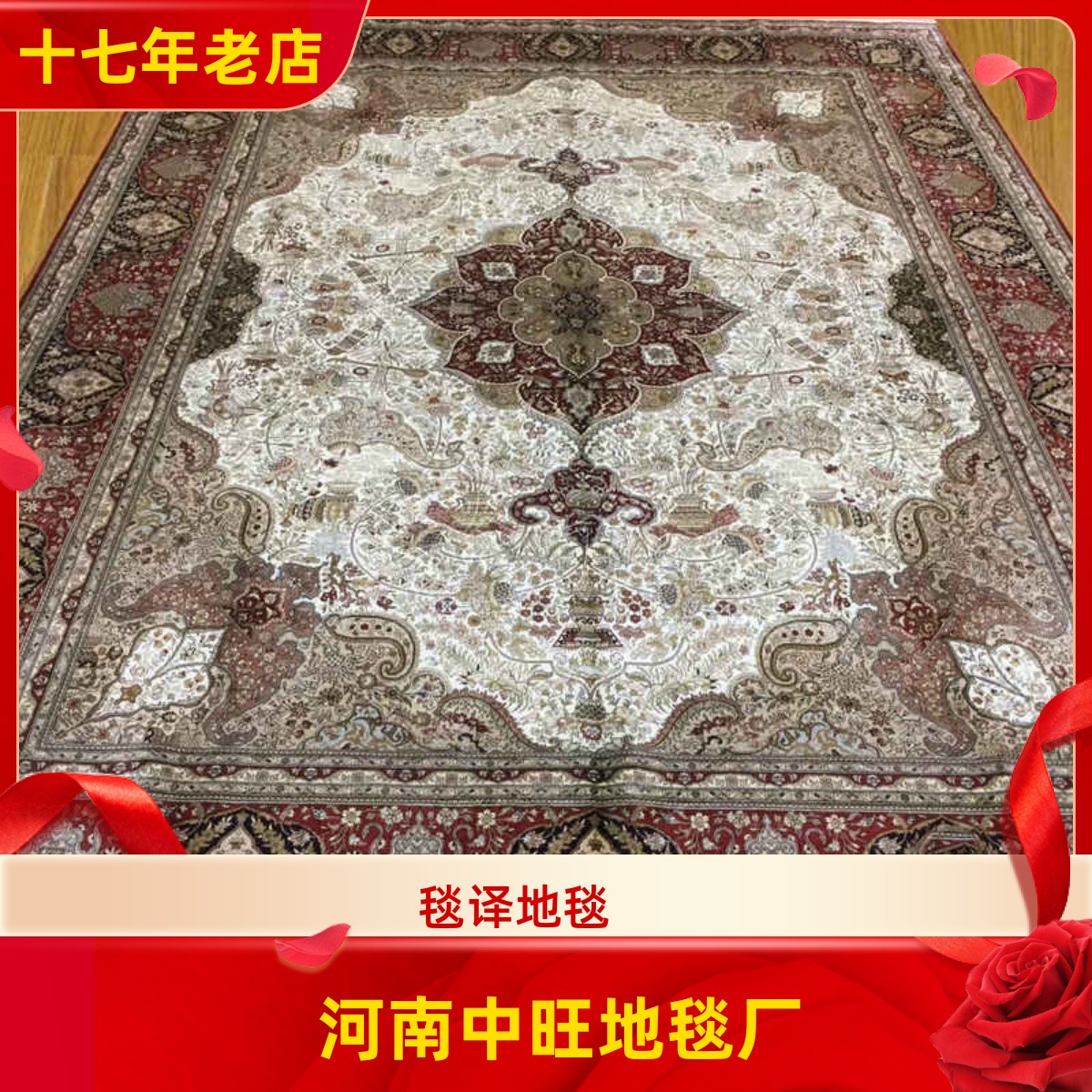 河南中旺 出口真丝海外别墅客厅红木家具手工家用地毯244x305厘米
