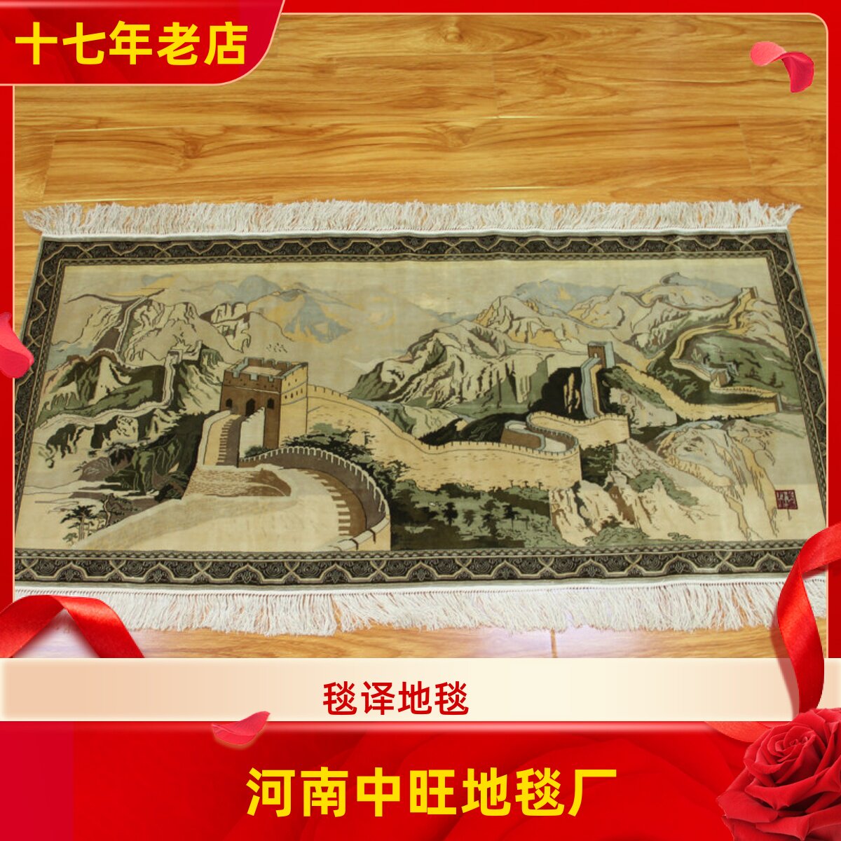 毯译 125x60厘米1厘米12个结万里长城南召手工真丝艺术丝毯