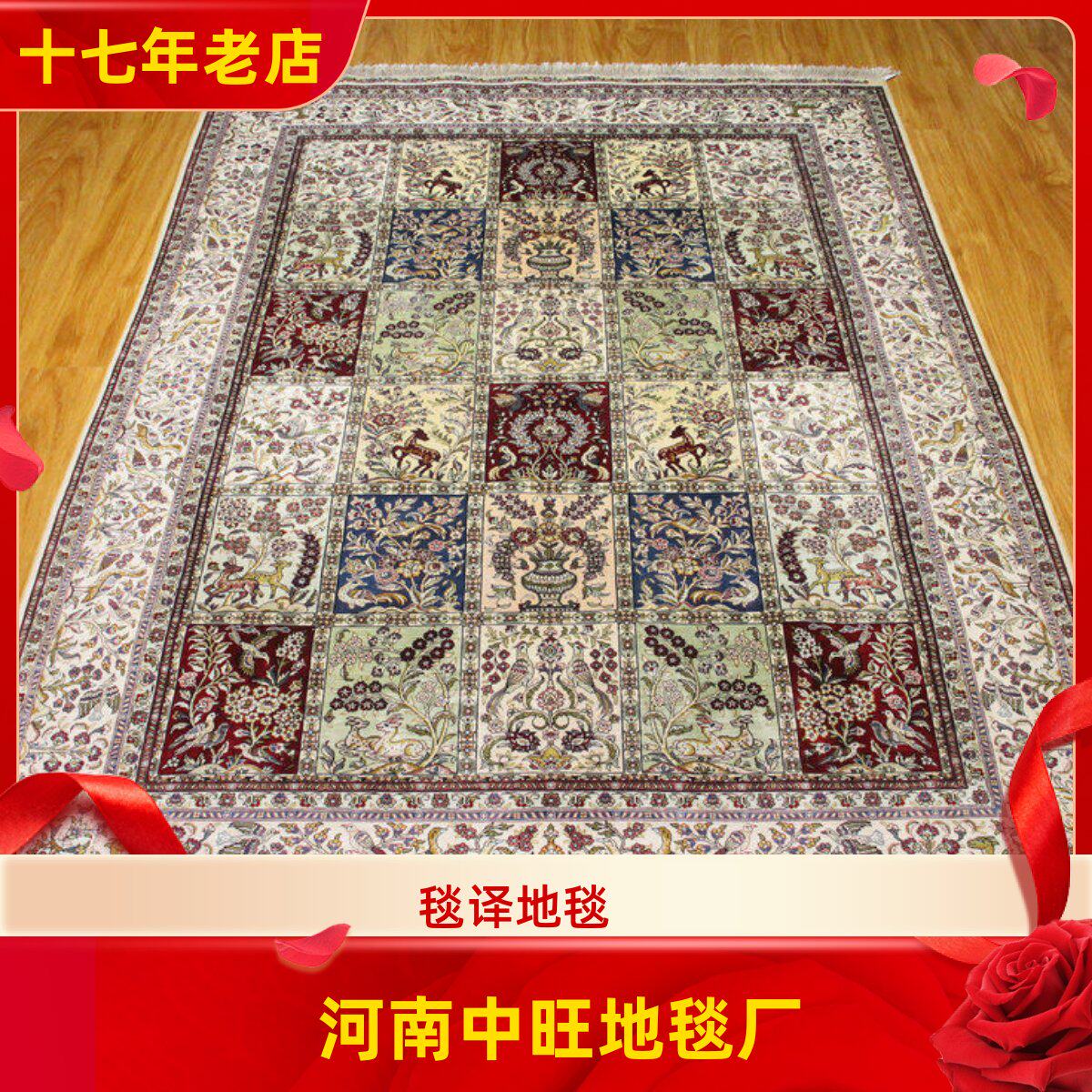 中旺工艺 吉祥鹿报喜鸟奢华富贵图手织真丝地毯 170x240厘米
