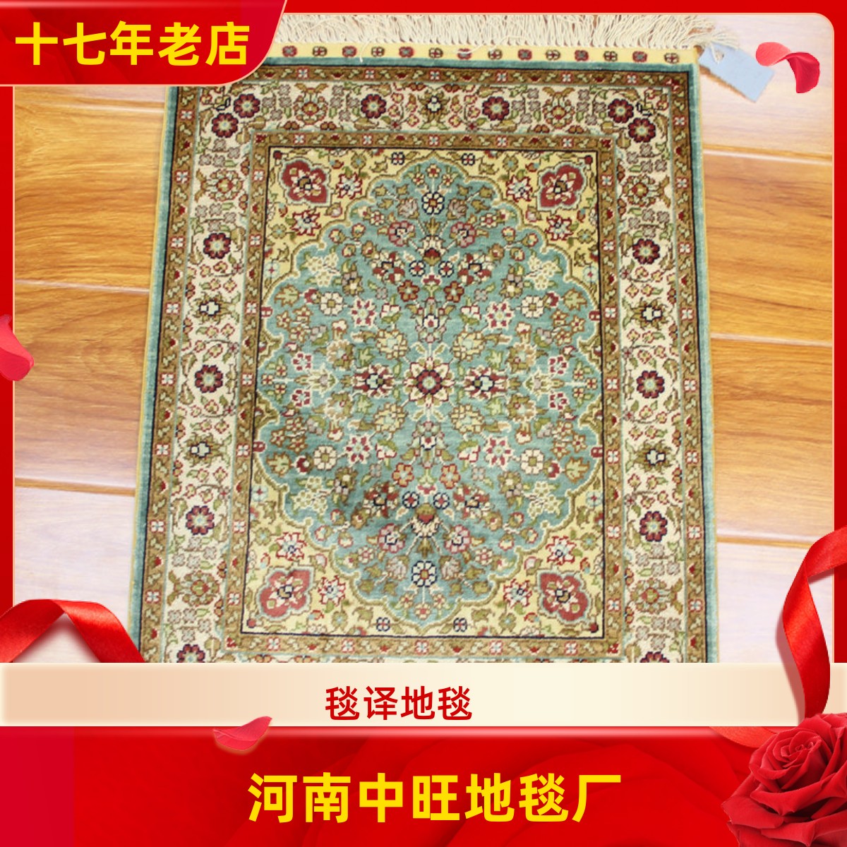 毯译 45x60厘米出口伊朗桑蚕丝小尺寸礼品艺术手工真丝地毯