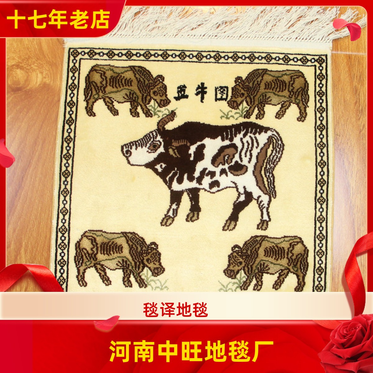 毯译 30x30cm五牛图1厘米10个结手工真丝艺术礼品地毯