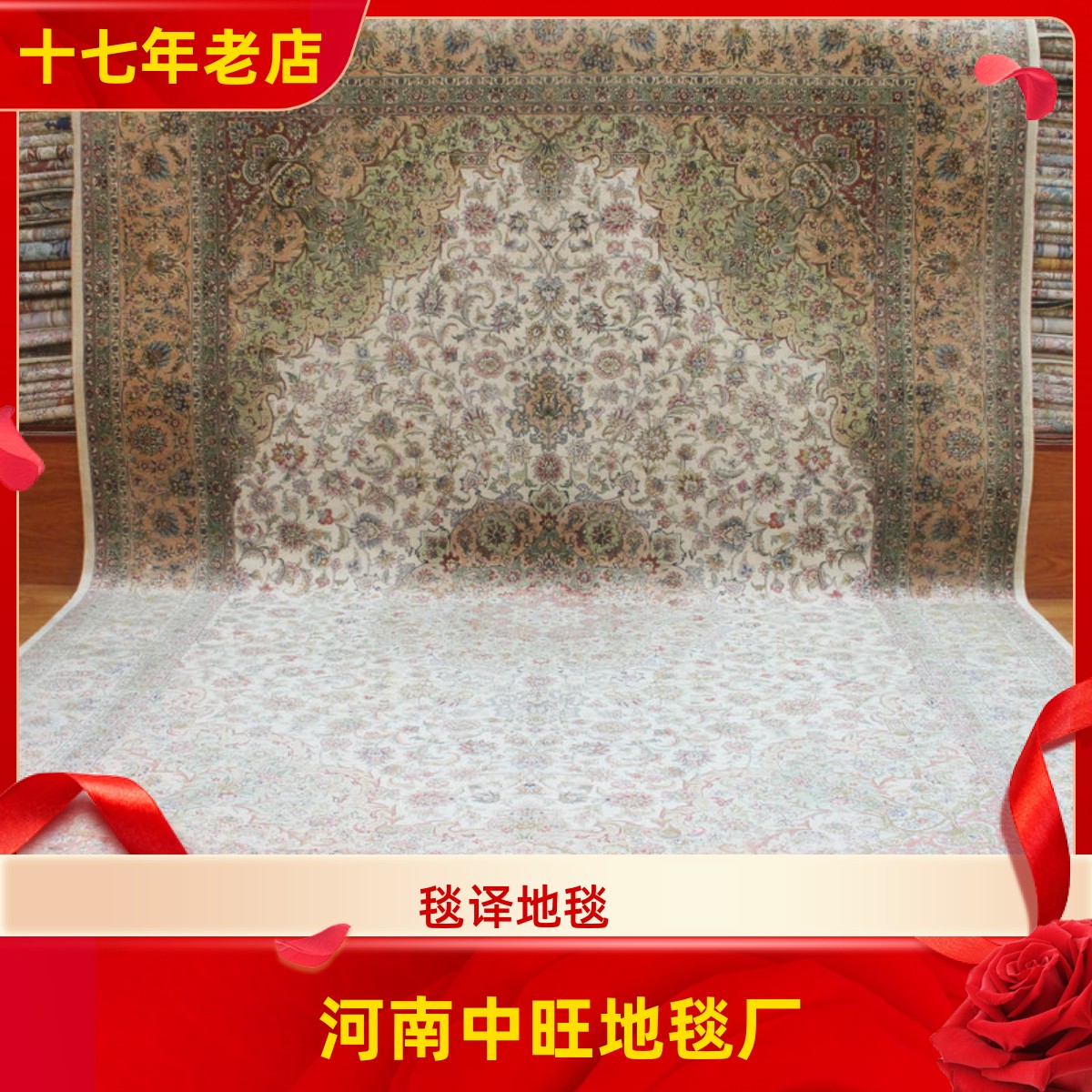 毯译 1厘米8个结高道数桑蚕丝手工真丝地毯 185x275厘米
