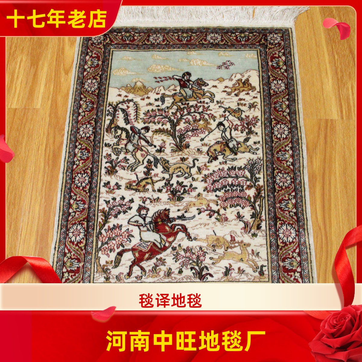 毯译 1厘米14个手工结高道数骑马射箭真丝手工艺术地毯 46x62厘米