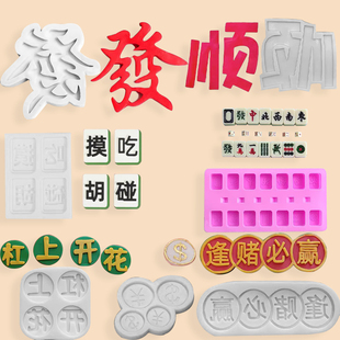 八方来财 杠上开花雀神附体麻将胡 顺 翻糖巧克力蛋糕 麻将硅胶模