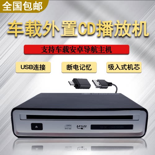 车载外置USB连接cd机播放机