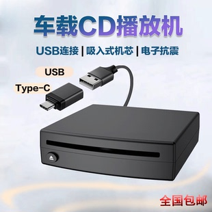 汽车载通用外置CD播放机USB连接无损改装 CD播放器WAV无损音乐输出