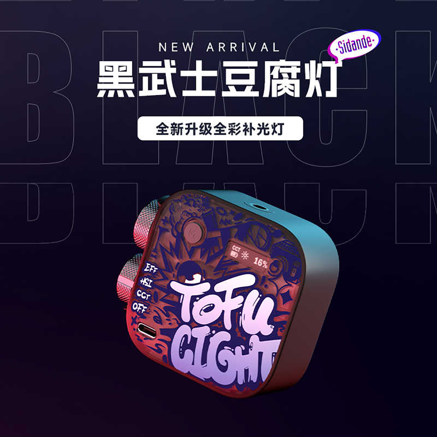 斯丹德豆腐灯黑武士rgb补光灯图片