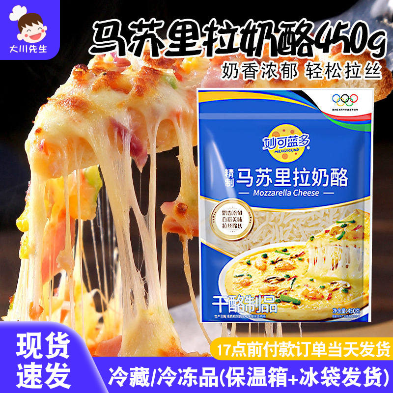 妙可蓝多马苏里拉芝士碎450g拉丝家用披萨材料奶酪条官方旗舰店款
