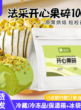 法采开心果碎100g原味熟坚果仁碎家用烘焙甜品冰淇淋蛋糕装饰果酱