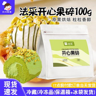 法采开心果碎100g原味熟坚果仁粉碎家用烘焙甜品冰淇淋蛋糕装饰