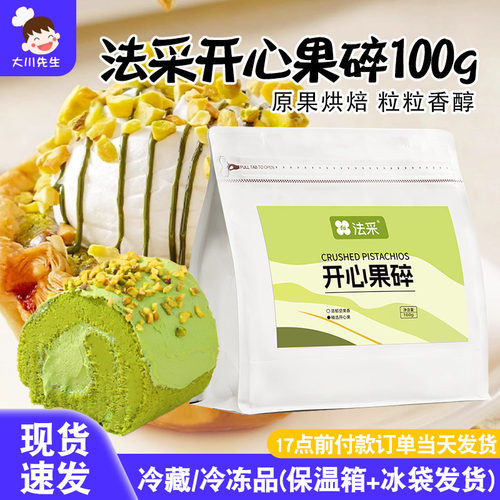 法采开心果碎100g原味熟坚果仁碎家用烘焙甜品冰淇淋蛋糕装饰果酱