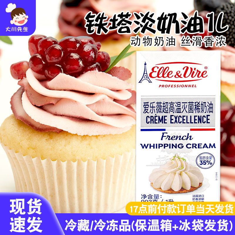铁塔淡奶油1L家用烘焙爱乐薇动物稀奶油进口鲜奶油蛋糕易打发忌廉