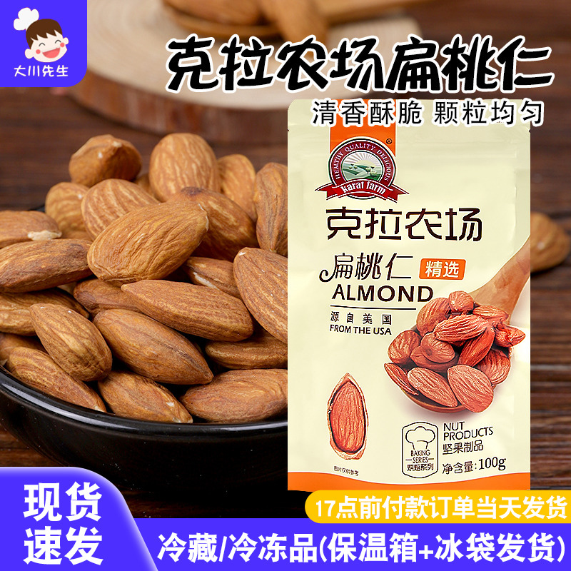 克拉农场巴旦木坚果扁桃仁大杏仁