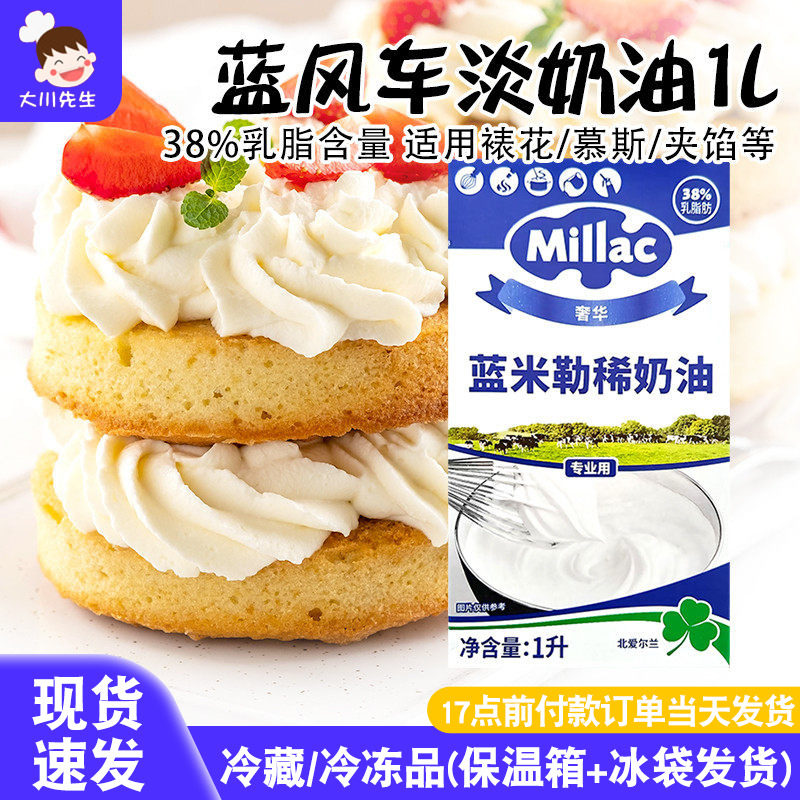 蓝风车淡奶油1L家用烘焙动物奶油裱花蓝米吉稀奶油整箱官方旗舰店