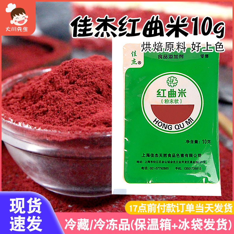 佳杰红曲米粉食用烘焙天然色素