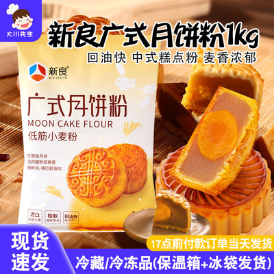 新良广式月饼粉1kg低筋小麦蛋黄酥中式广式月饼专用粉烘焙小麦粉