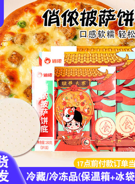 俏侬pizza披萨饼底胚6/8/9寸薄饼家用披萨材料空气炸锅半成品食材