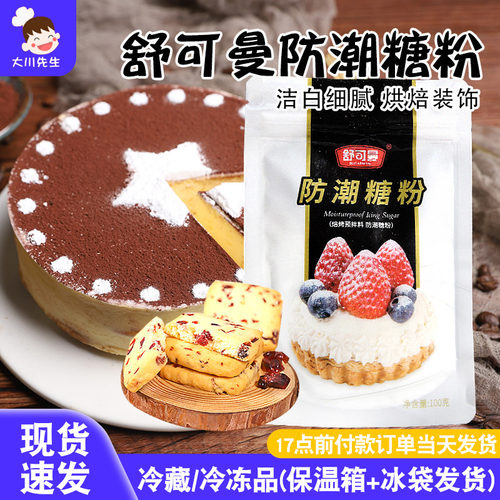 舒可曼防潮糖霜糖粉烘焙专用