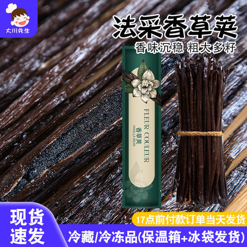 FC法采香草荚香荚兰豆荚条马达加斯加香草香精蛋糕冰激凌烘焙西点