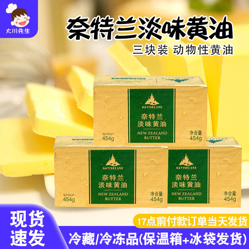 奈特兰黄油454g*3烘焙家用新西兰进口动物黄油饼干雪花酥原材料,粮油调味/速食/干货/烘焙,黄油,淘宝优惠券,粉丝福利购,淘宝优惠卷