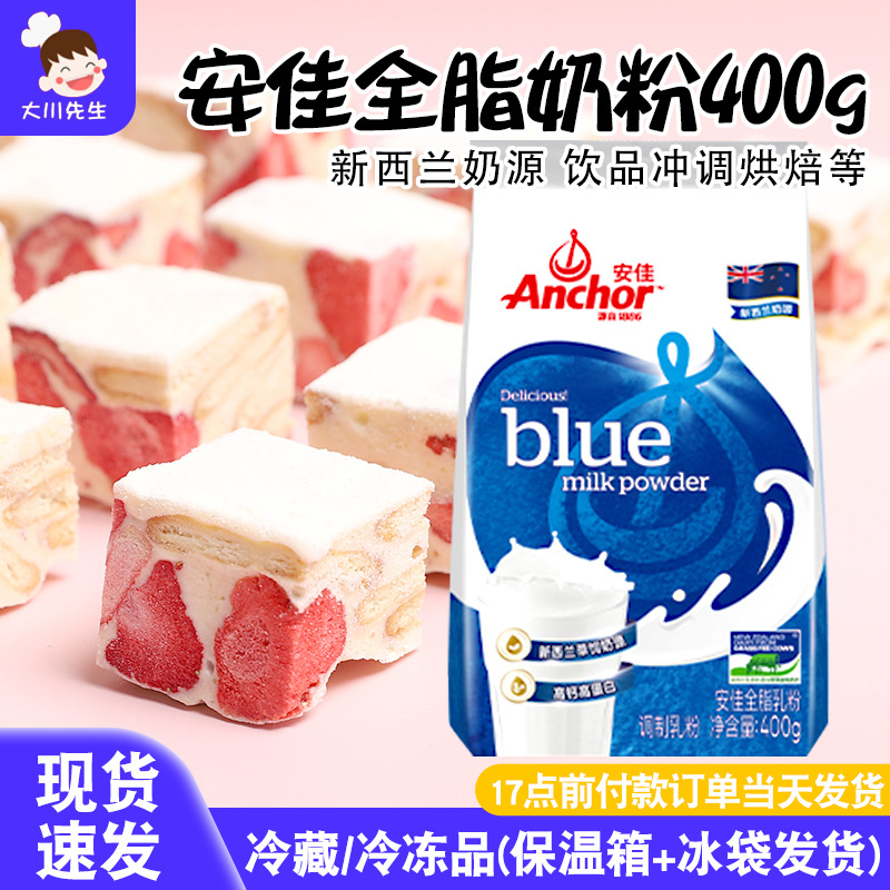 进口奶源安佳乳粉400g全脂奶粉面包蛋糕雪花酥牛轧糖奶枣烘焙原料