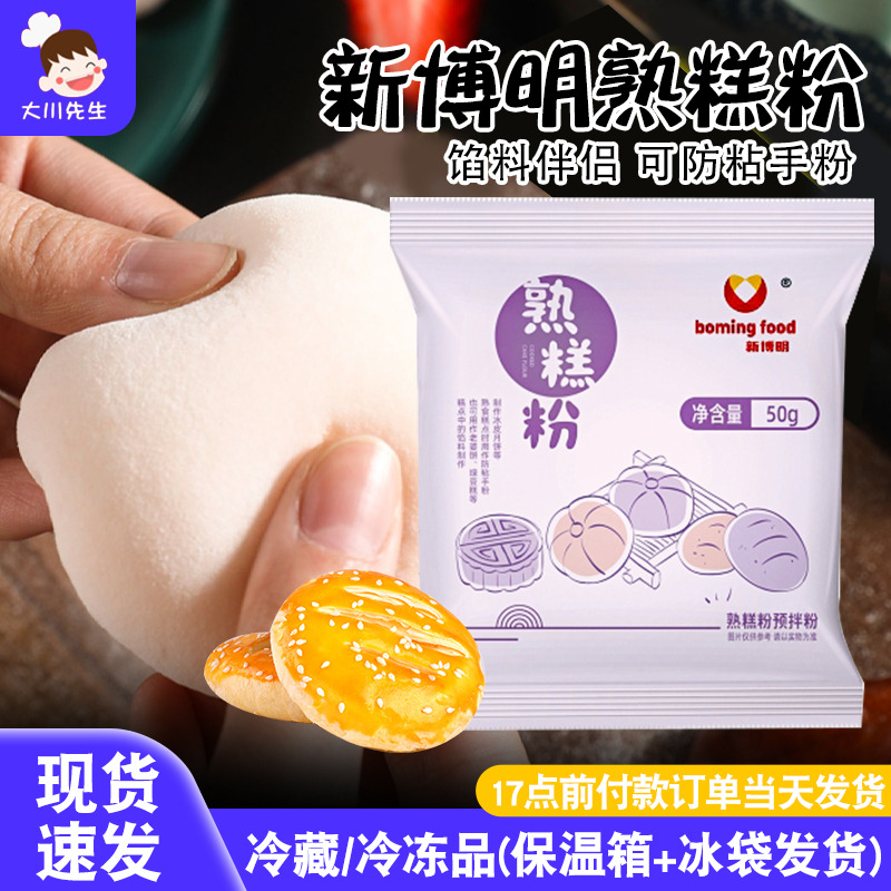 新博明熟糕粉熟糯米粉防粘手粉