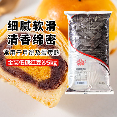 顺南金装低糖红豆沙冰皮月饼材料