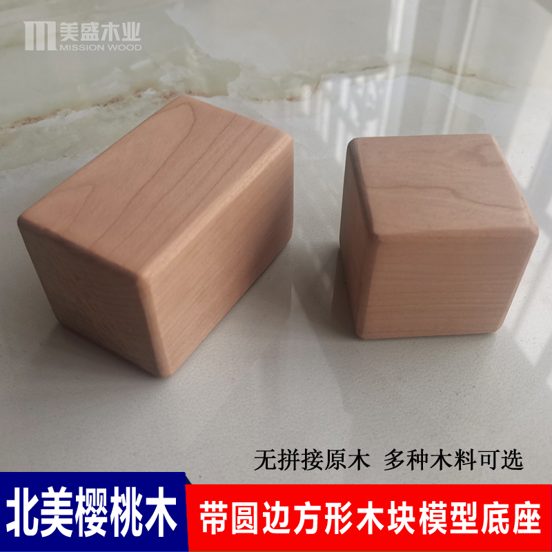 北美樱桃木模型摆件首饰展示底座