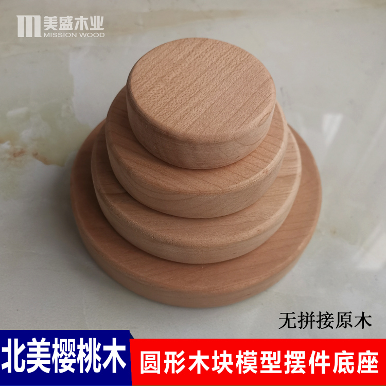 北美樱桃木圆形木块椭圆装饰底座