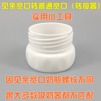 宽口奶瓶转普通宽口或转标准口吸奶器（转接器）避免母乳二次污染